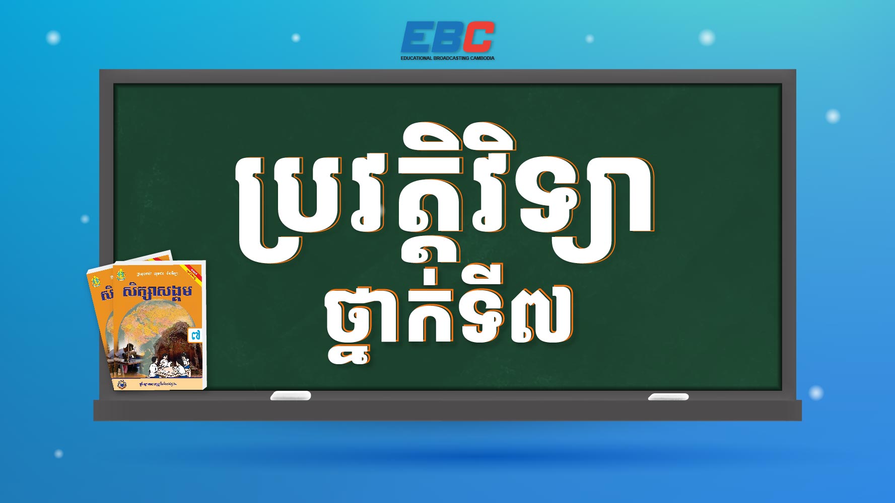 ប្រវត្តិវិទ្យាថ្នាក់ទី៧